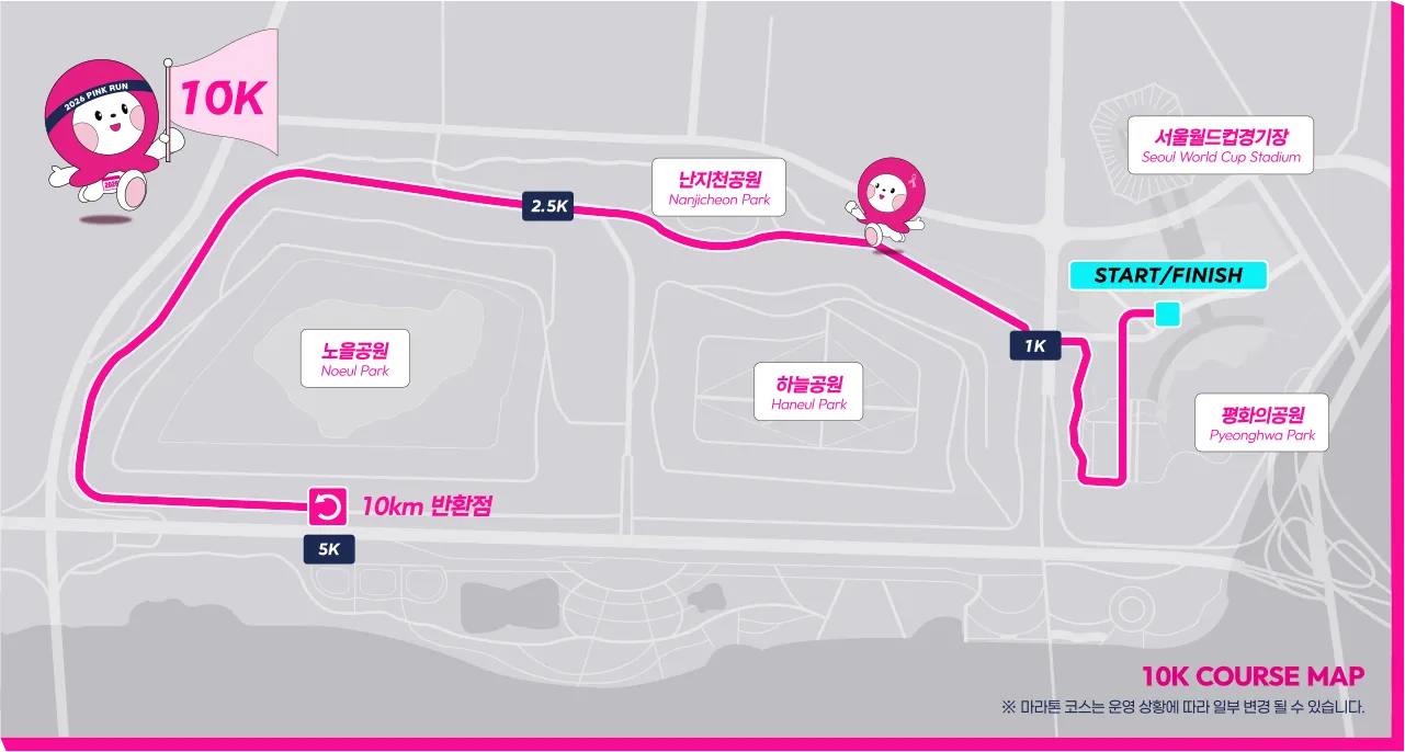 10km (출처: pinkrun.kr)