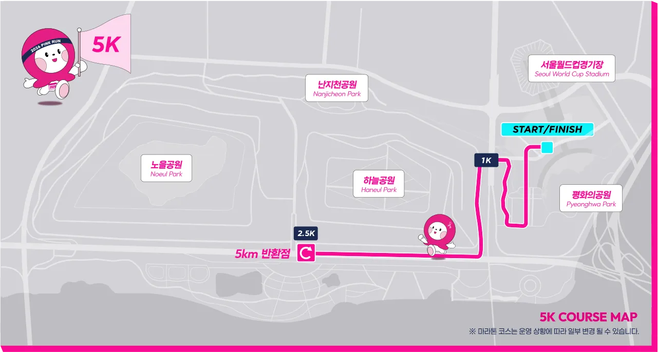 5km (출처: pinkrun.kr)