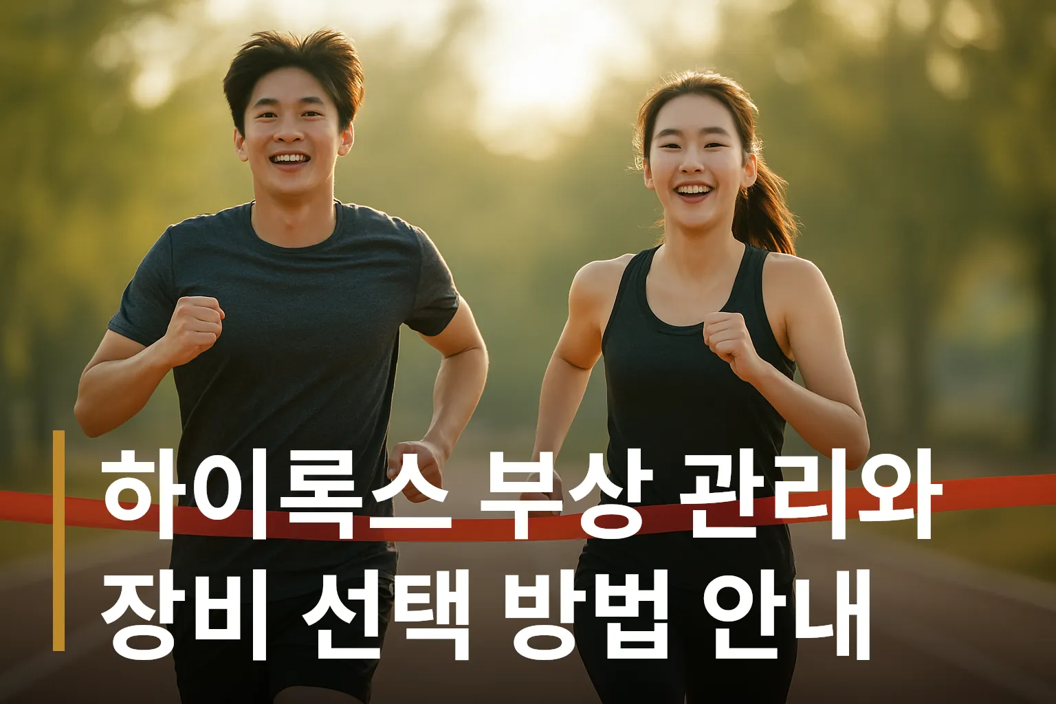 하이록스 결승선을 통과하는 선수들