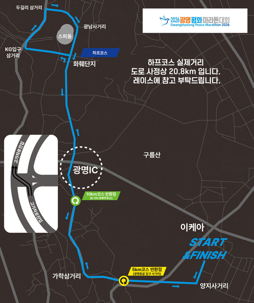 광명평화마라톤 2026 공식 코스도