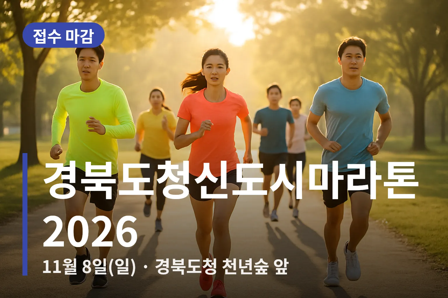 출발선에서 준비하는 마라톤 참가자들