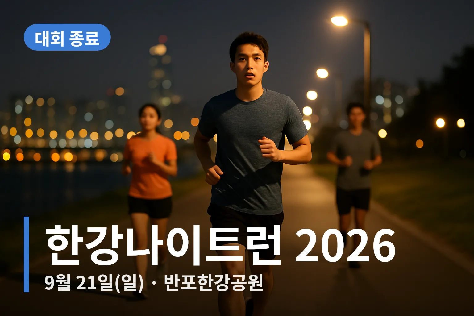 야간에 한강변에서 달리는 러너들