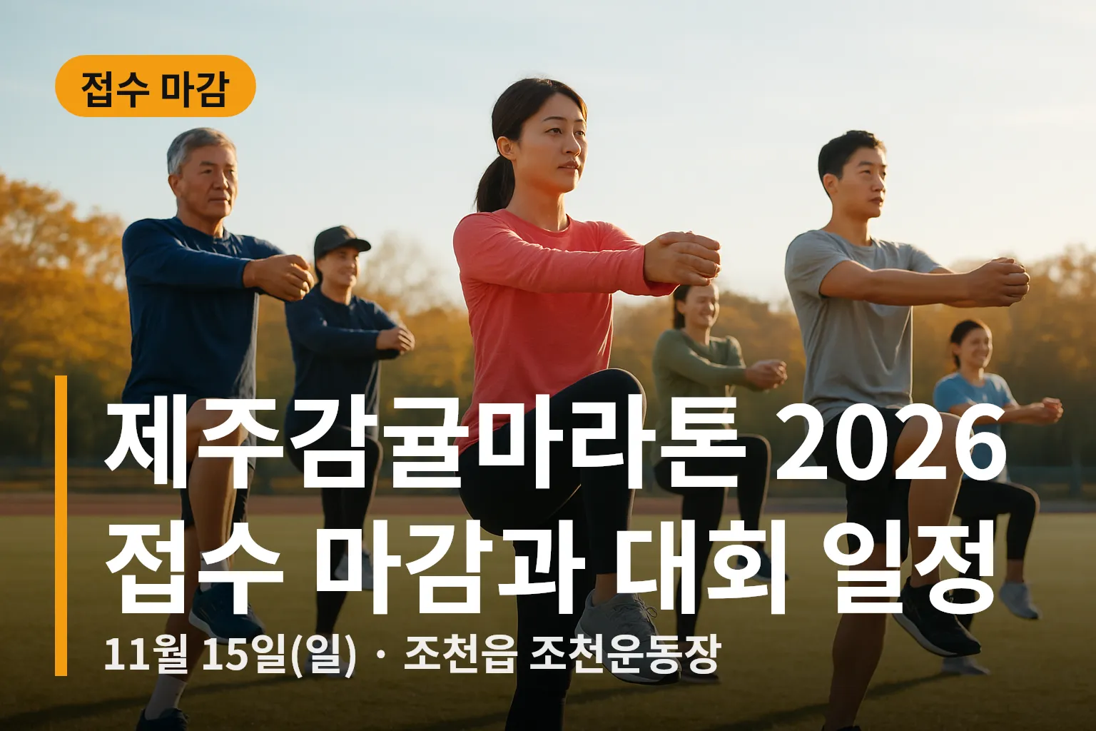 제주감귤마라톤 출발선 참가자들