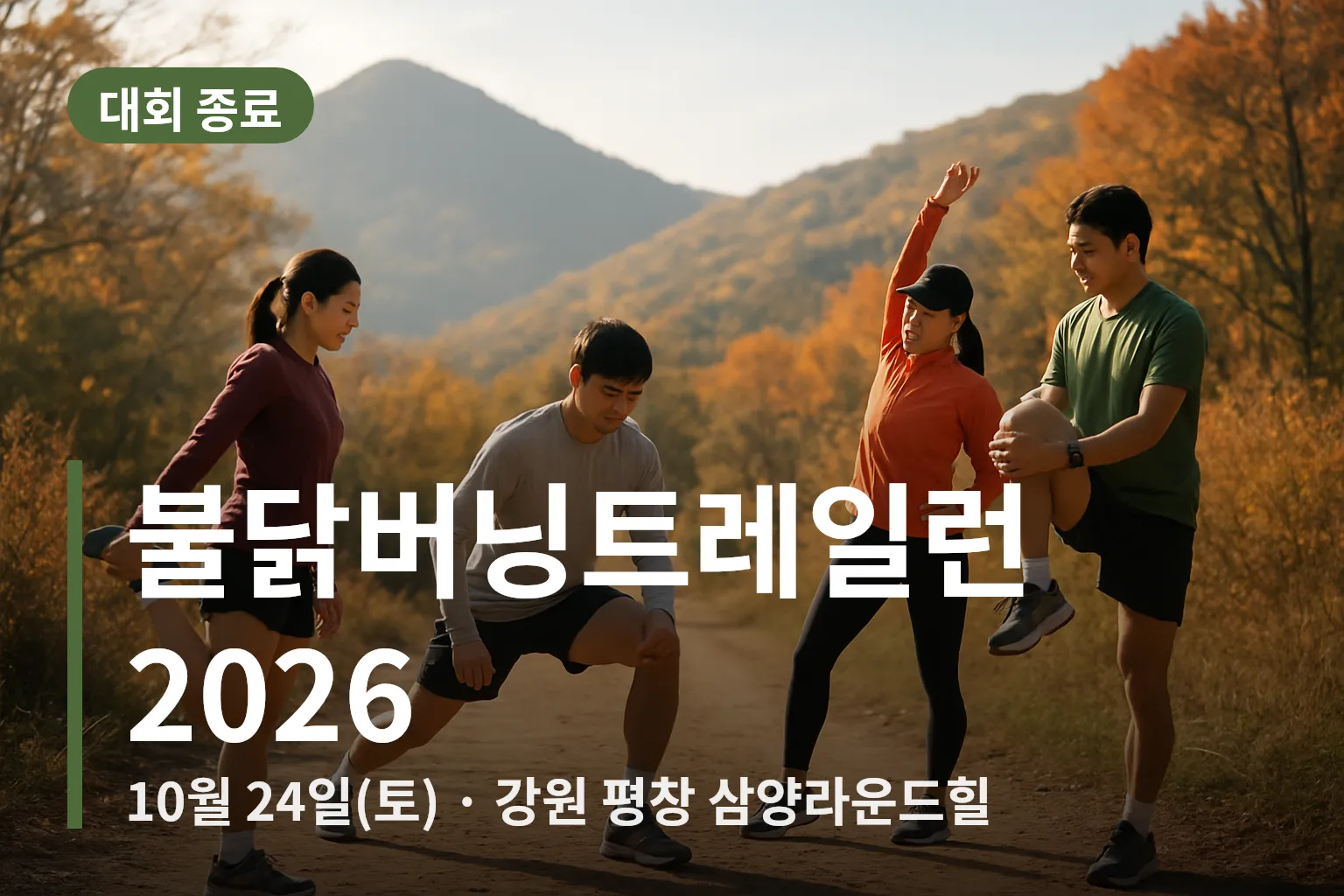 트레일러닝 출발선에서 준비하는 참가자들