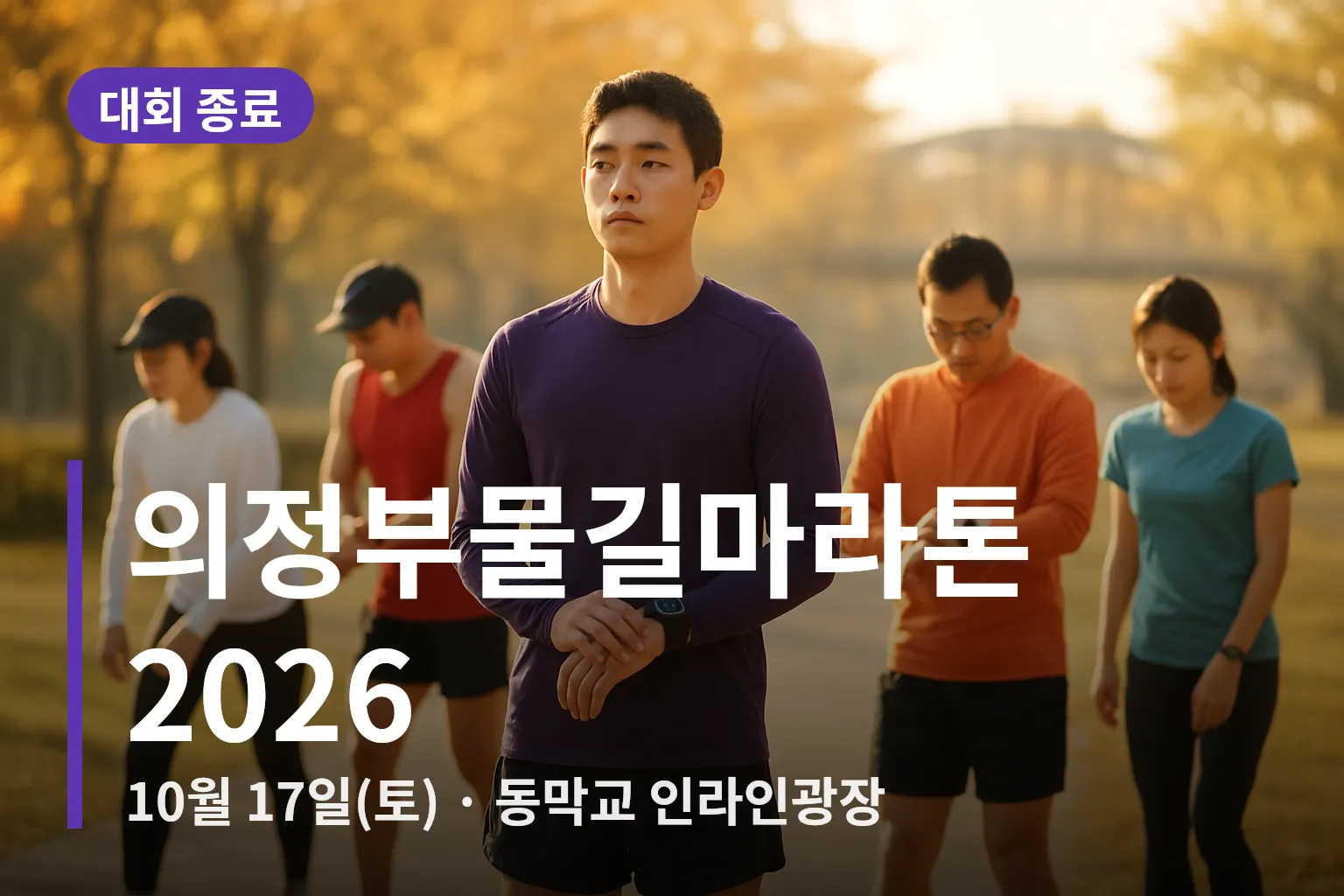 마라톤 대회 출발선에서 준비하는 러너들