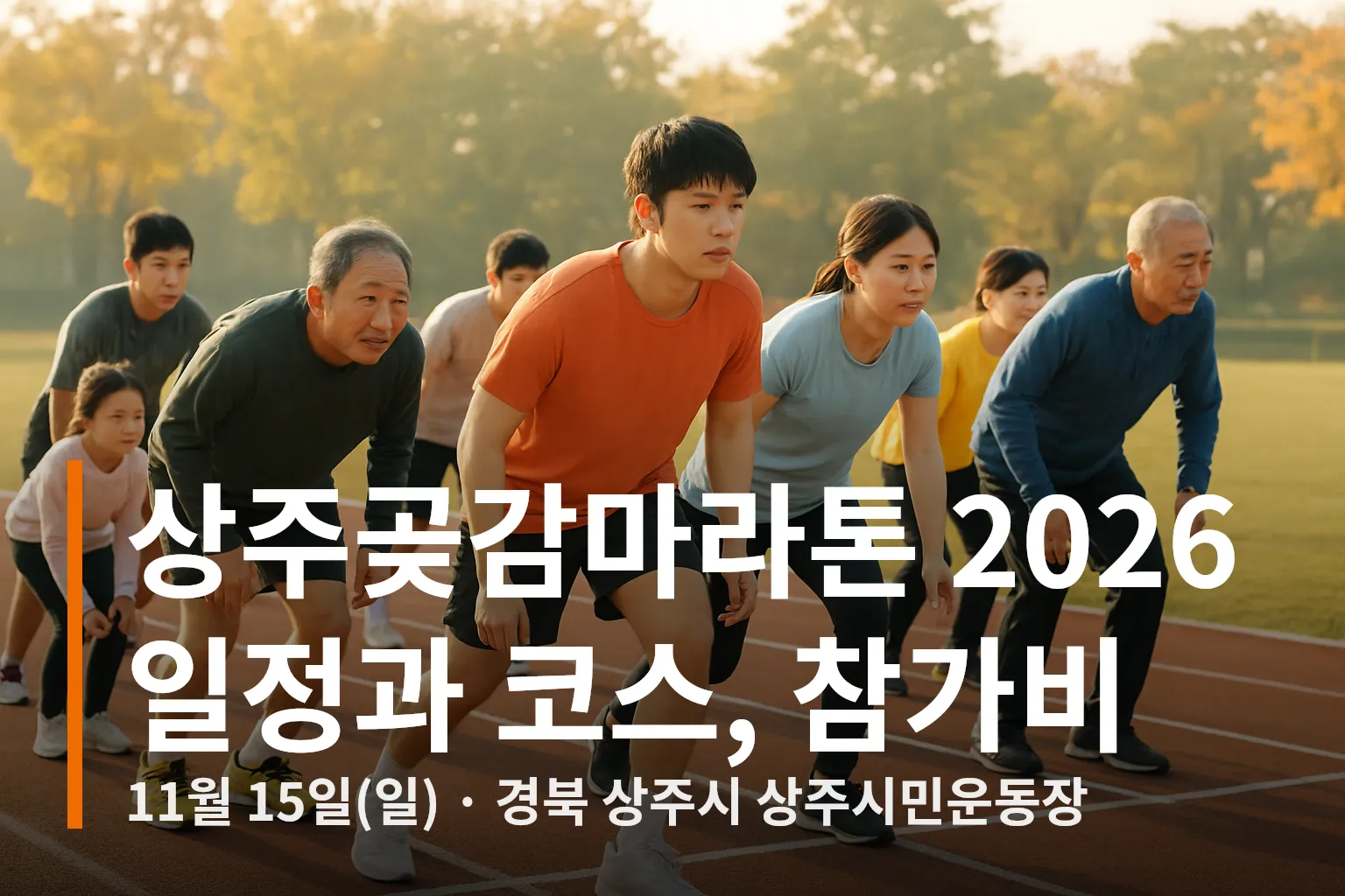 출발 준비 중인 마라톤 참가자들