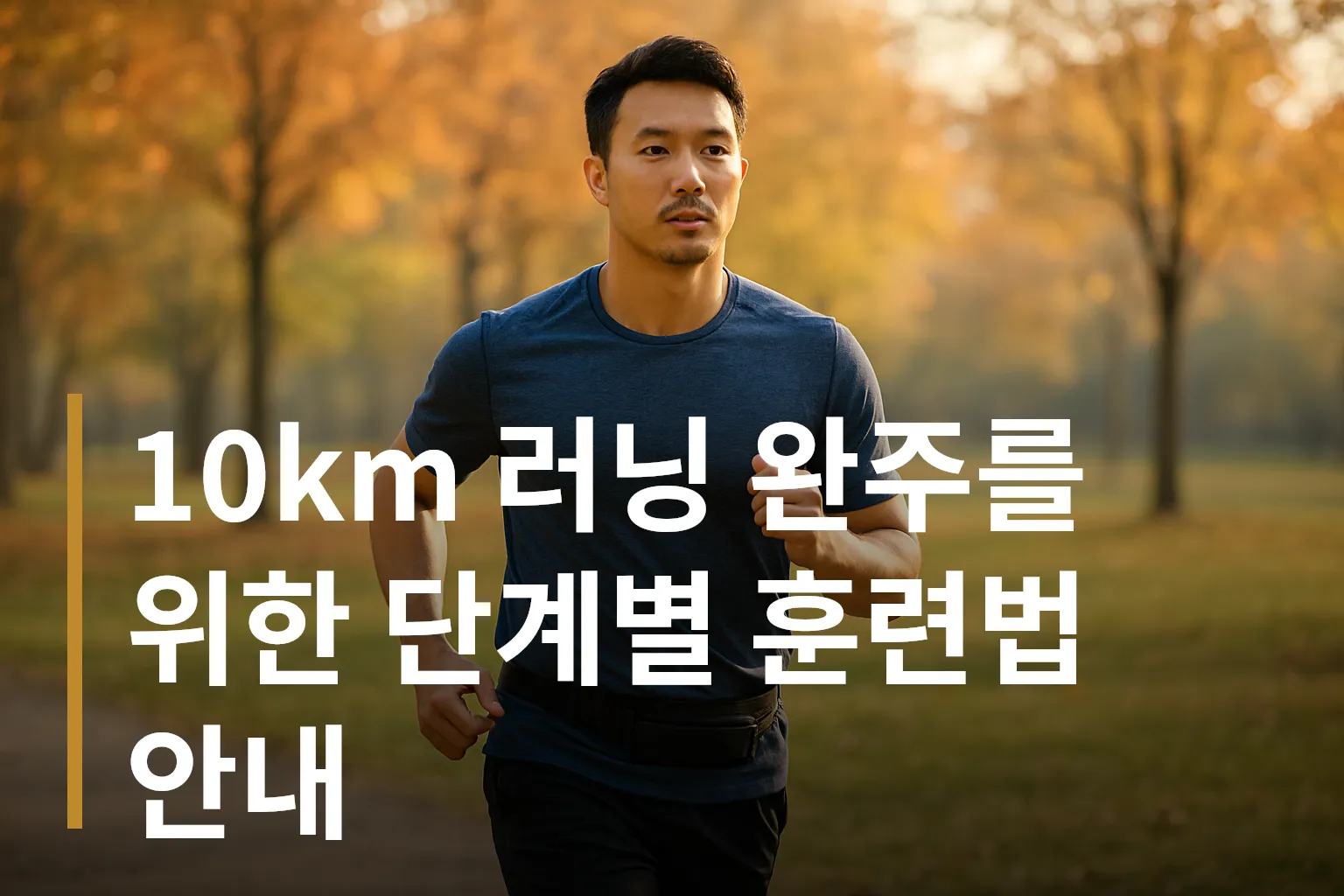 가을 공원에서 10km 러닝하는 남성