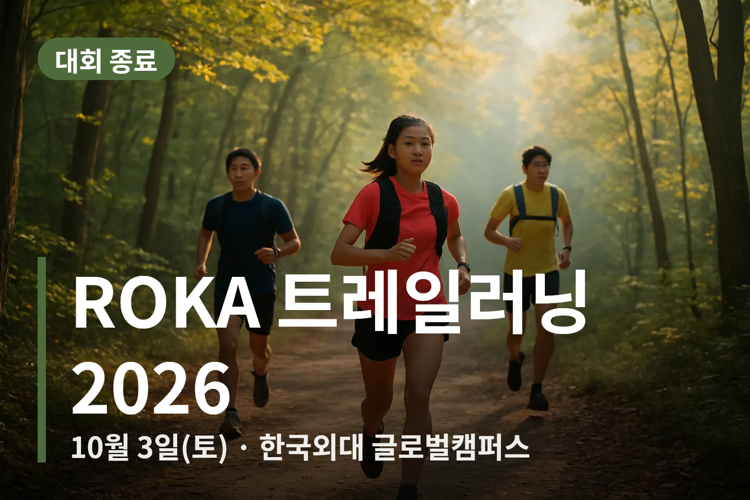 숲길에서 트레일러닝하는 사람들의 모습