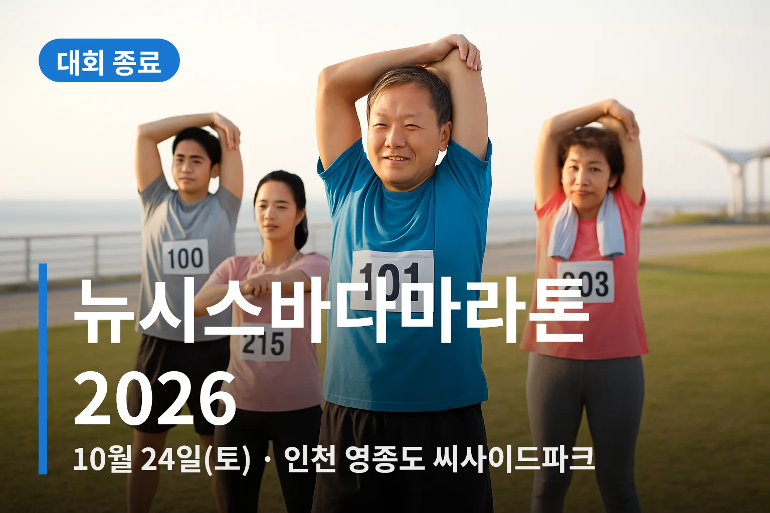 해안가에서 대회 준비 중인 마라톤 참가자들