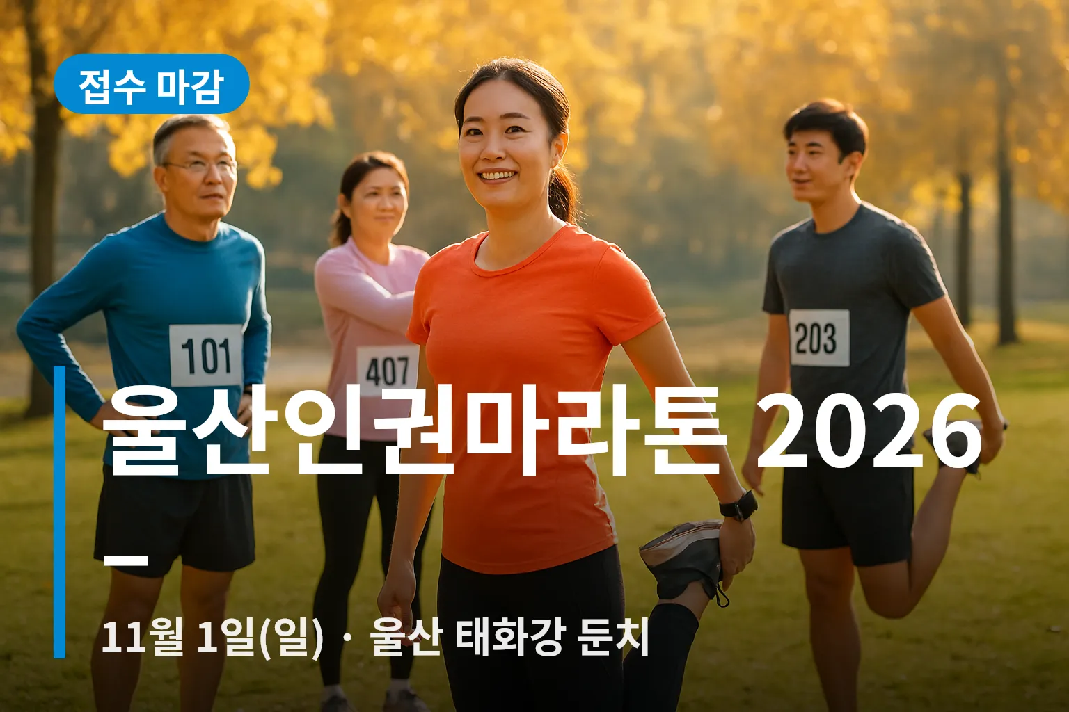 울산인권마라톤을 준비하는 참가자들