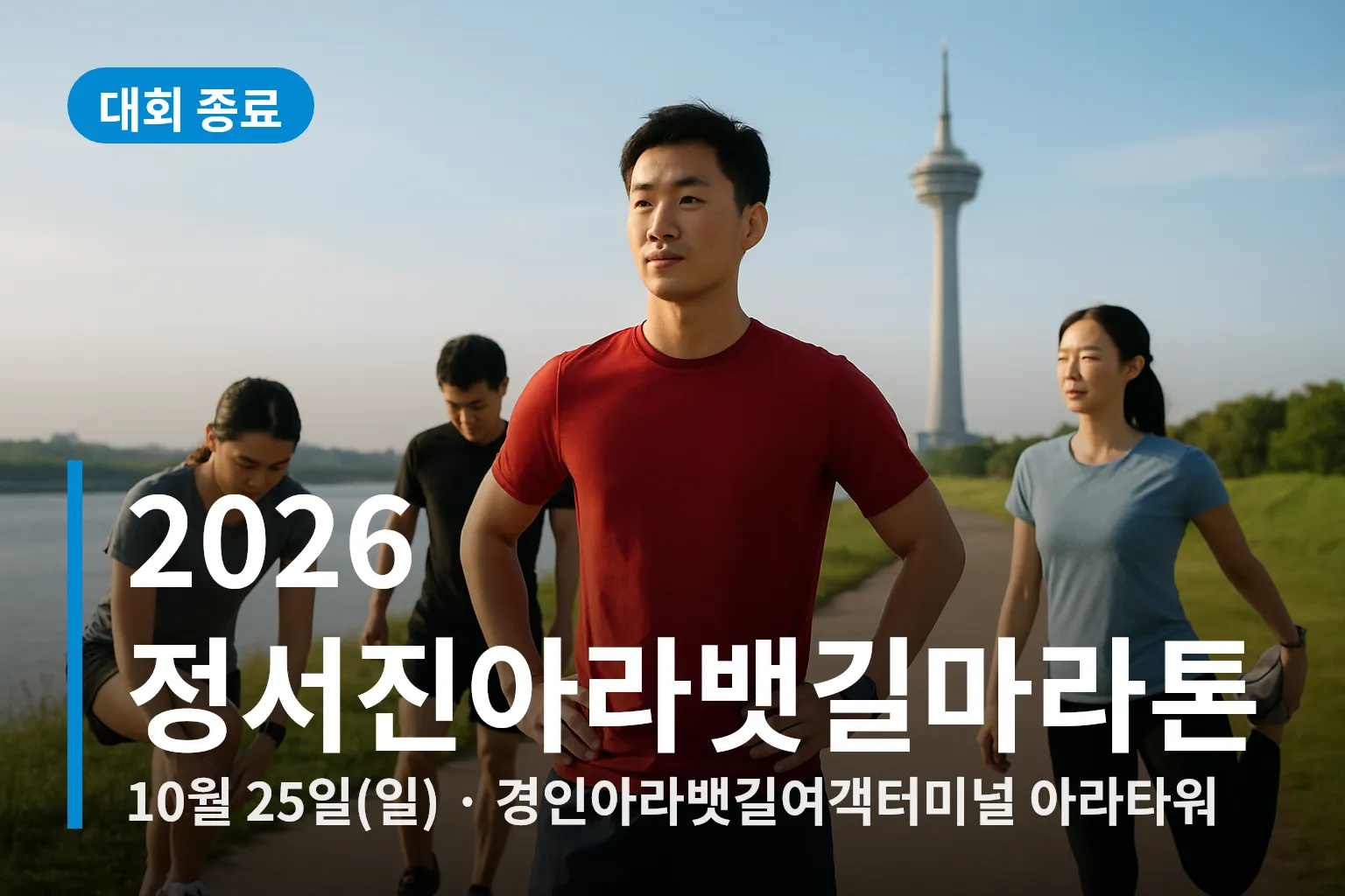 아라뱃길 마라톤 출발 준비하는 러너들 풍경