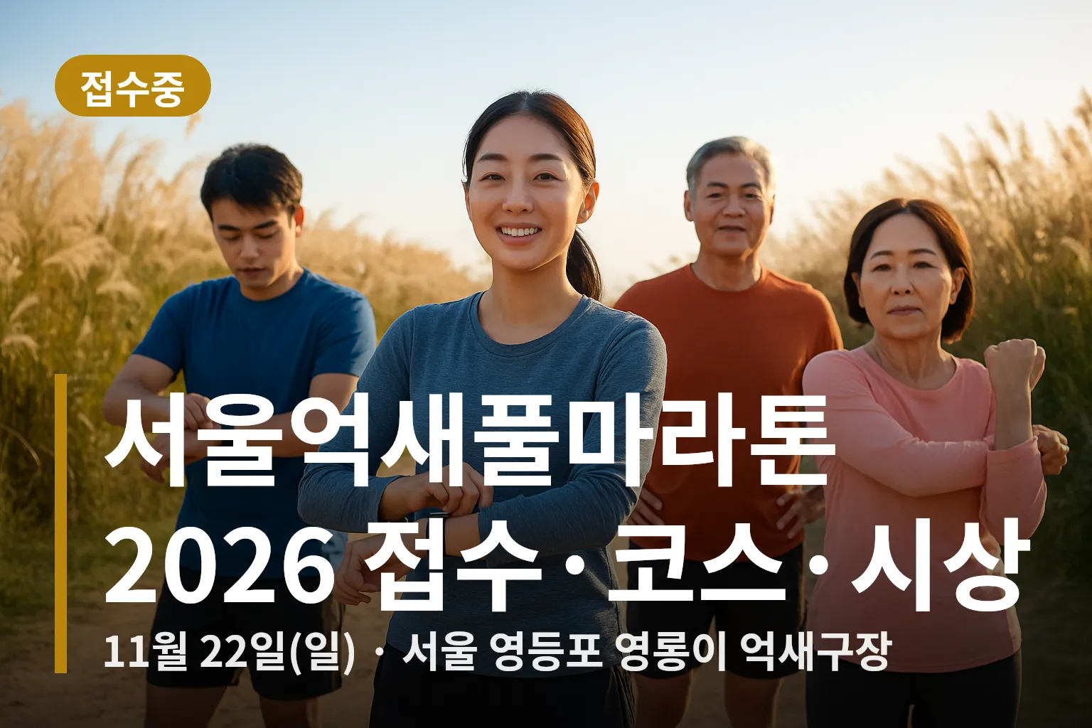 출발선에서 준비하는 러너들