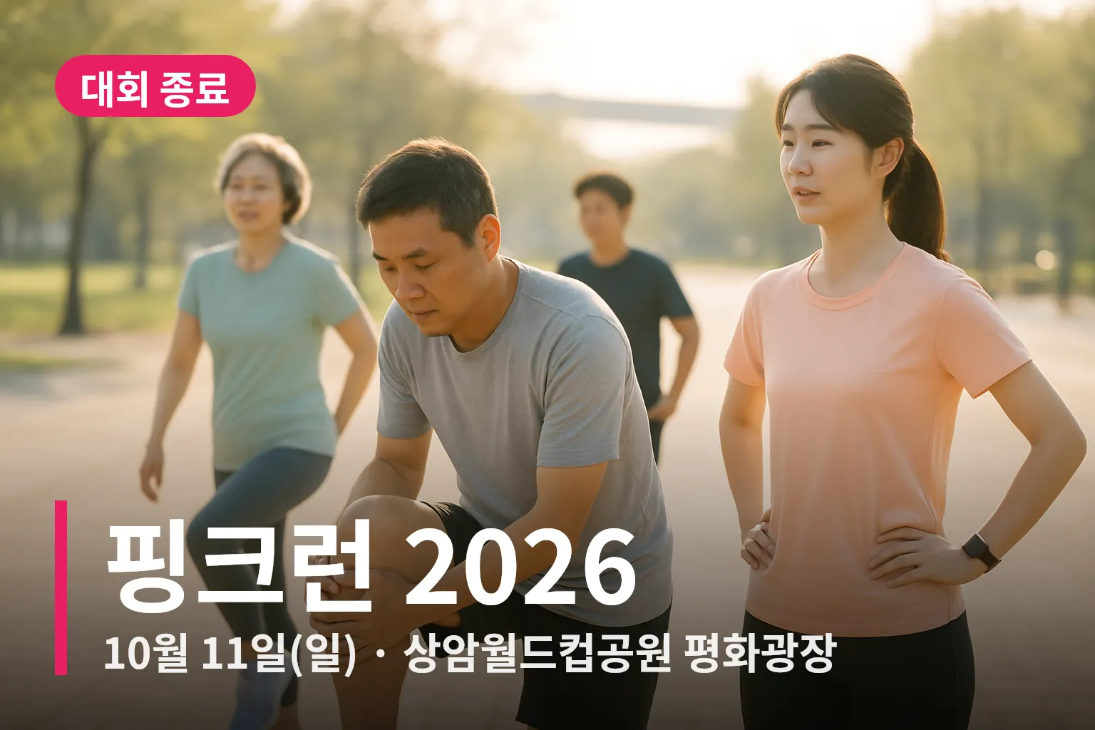러닝 준비 중인 참가자들