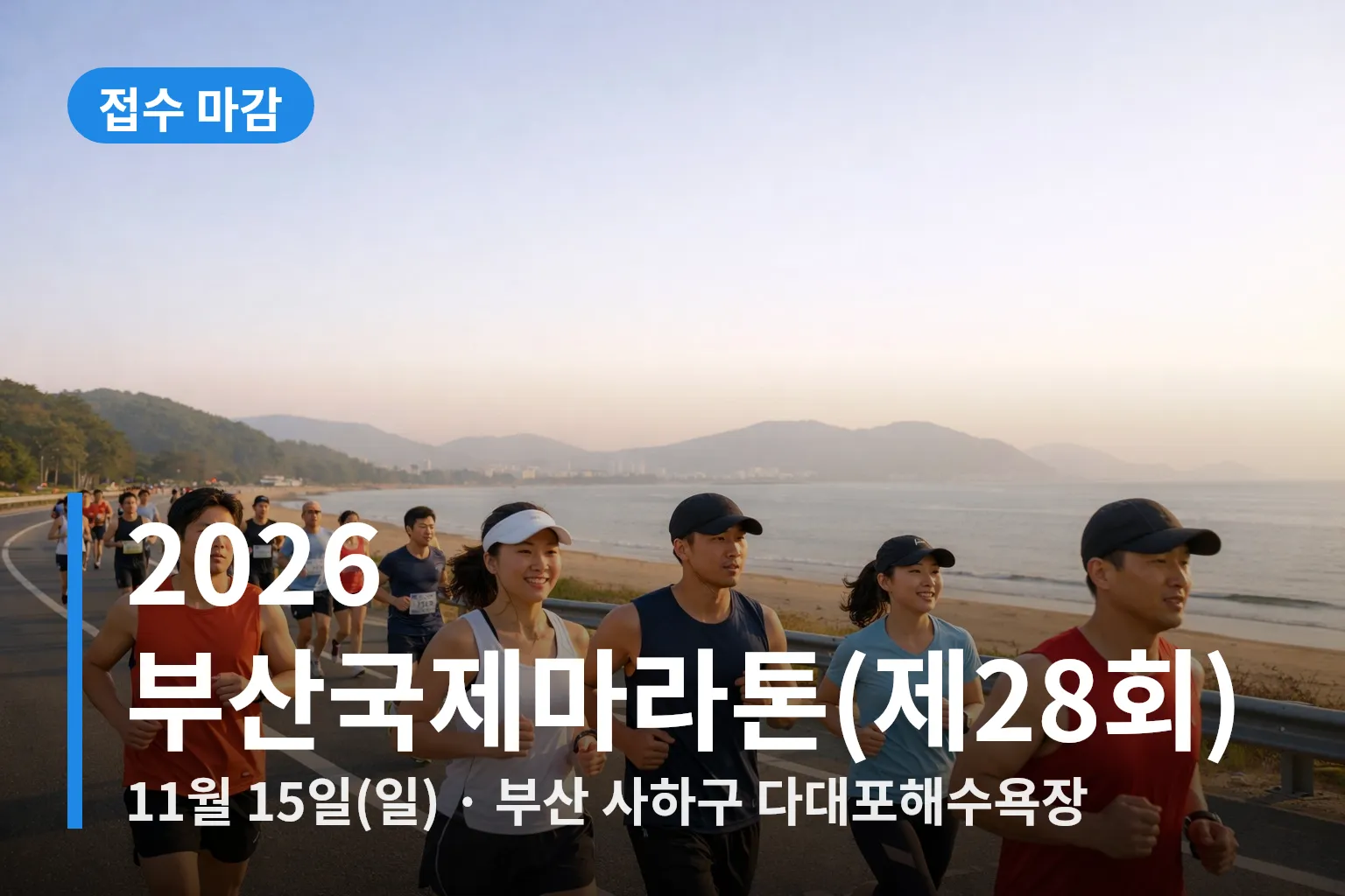2026 부산국제마라톤 — 다대포 해안 도로를 달리는 참가자들(AI 생성 그림)