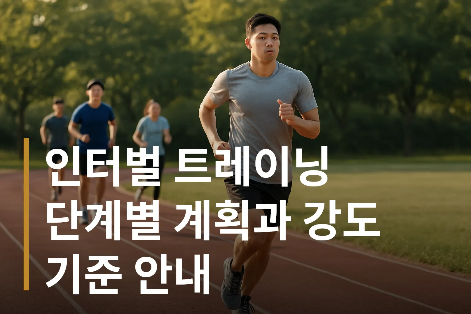 인터벌 트레이닝 중인 러너들의 모습