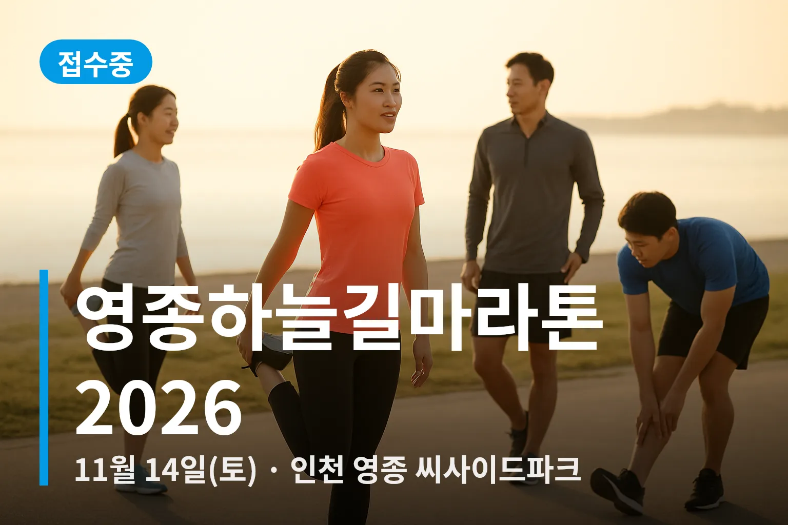 씨사이드파크 해안에서 준비 운동하는 러너들