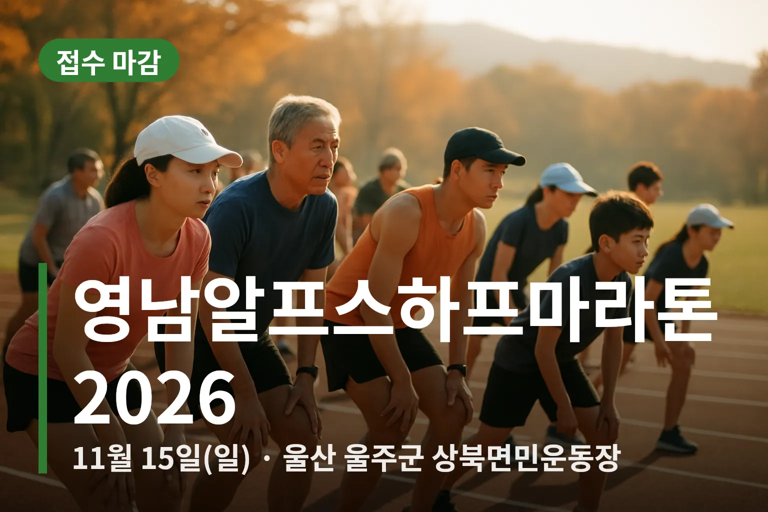 상북면민운동장 출발선에 모인 참가자들