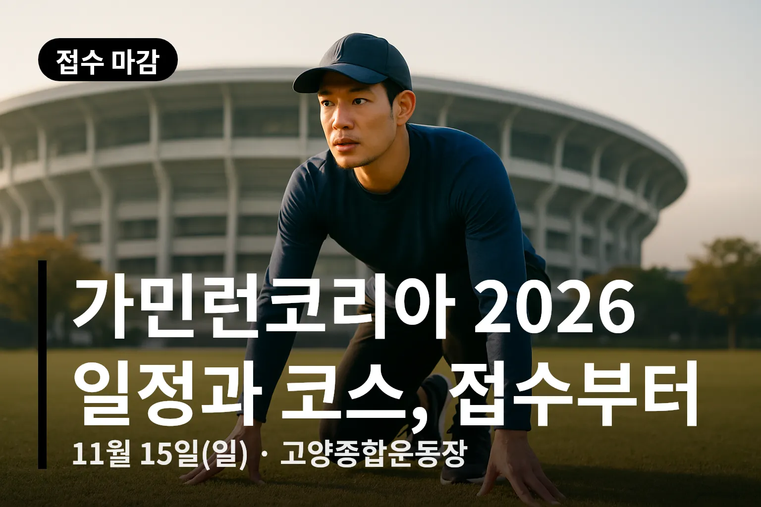 출발 준비 중인 러너