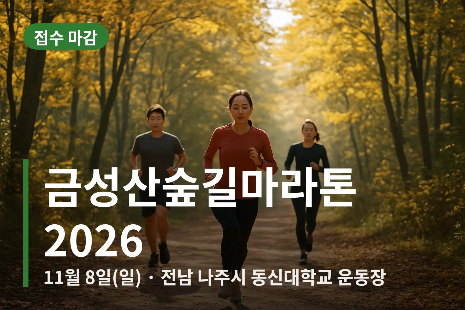 숲길을 달리는 참가자들