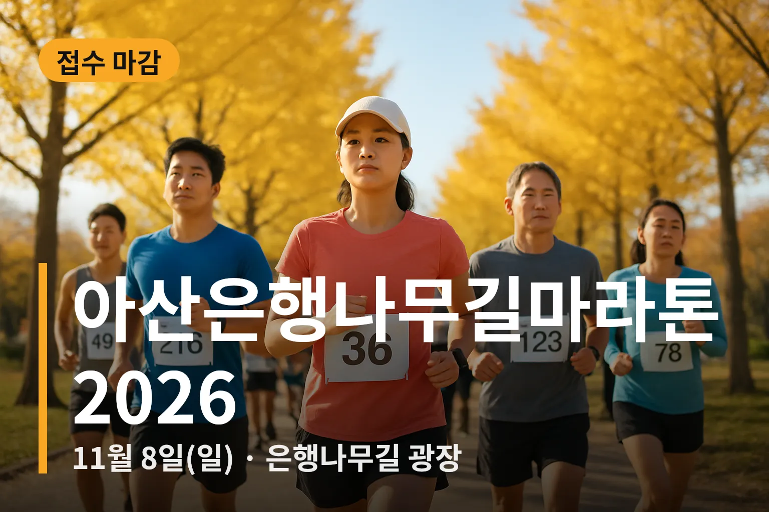 마라톤 출발 준비 중인 참가자들