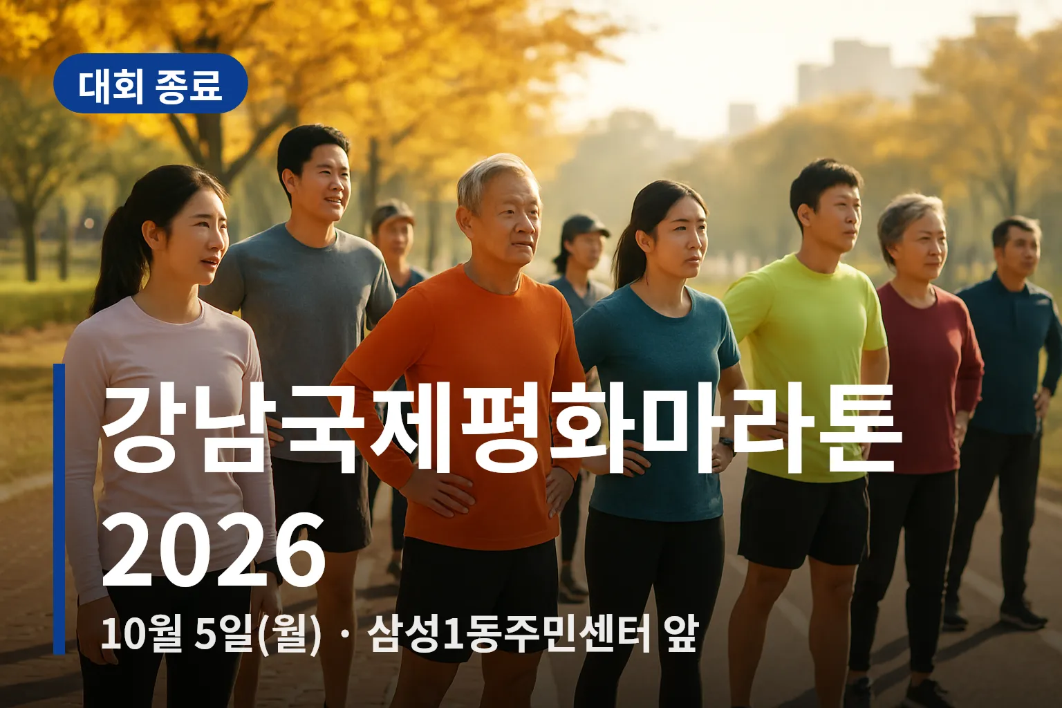 강남국제평화마라톤 대회 시작 전 참가자들이 모여 준비하는 모습