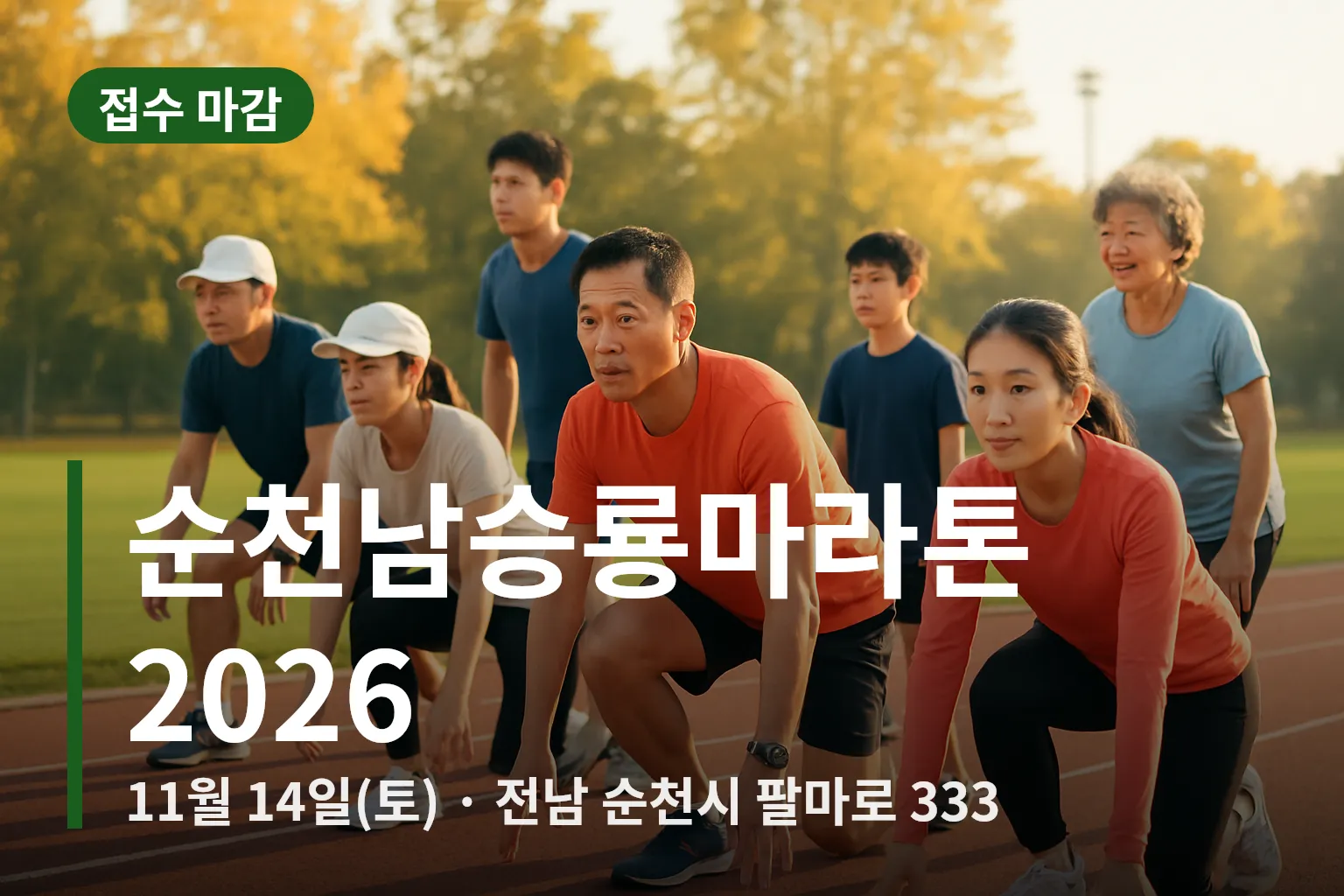 출발선에서 준비하는 러너들