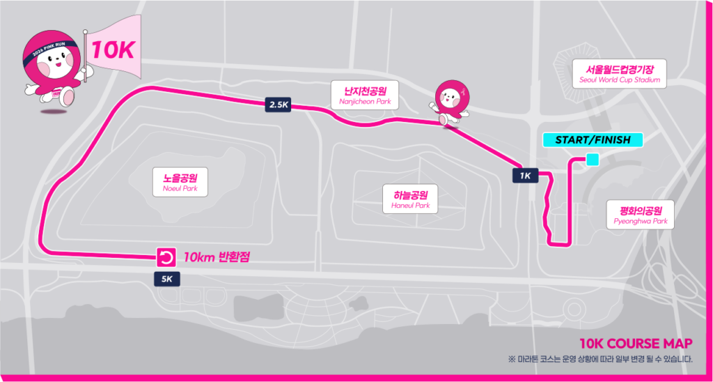 핑크런 10km 공식 코스도