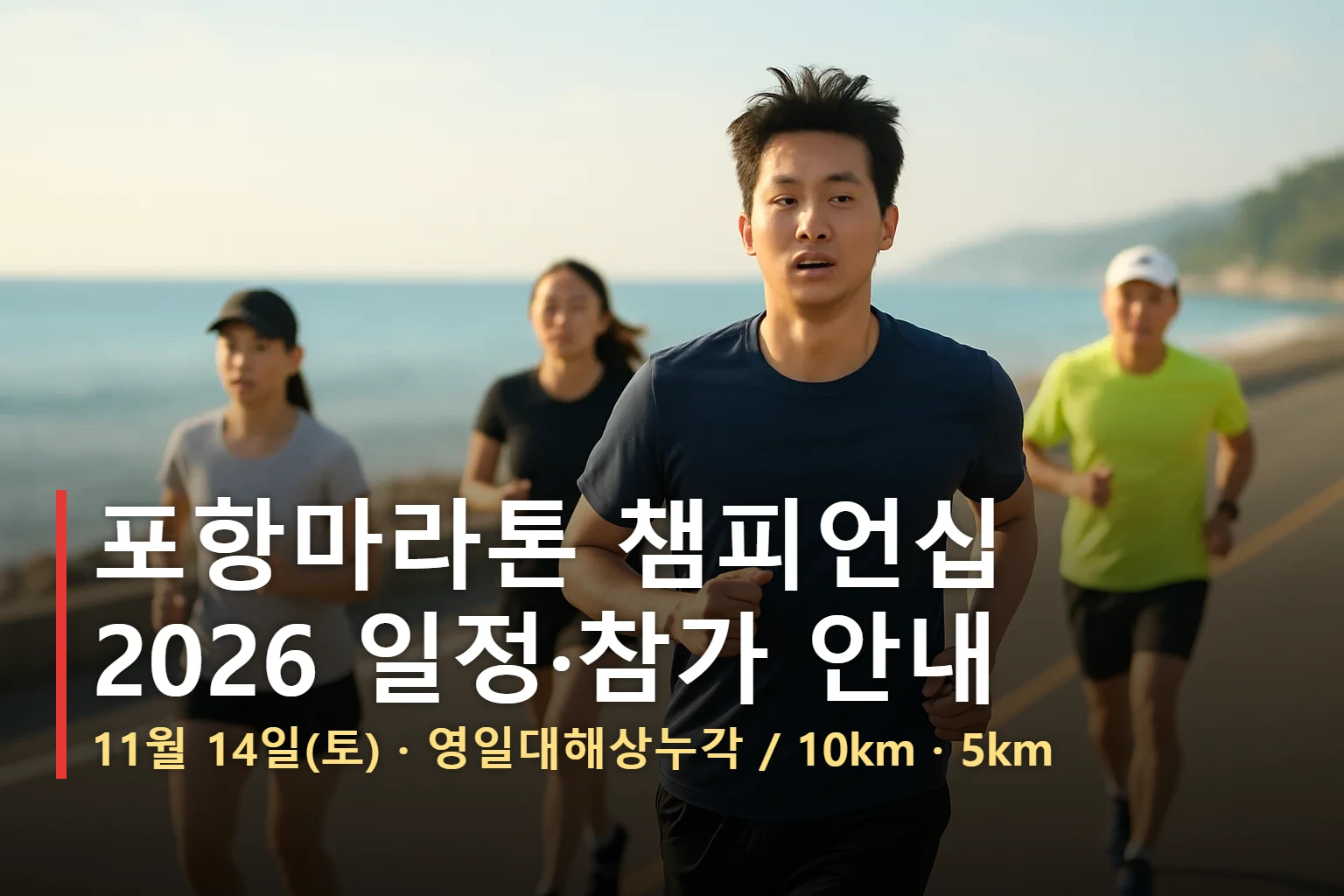 2026 포항마라톤 챔피언십 — 11월 14일(토) 영일대해상누각, 10km·5km
