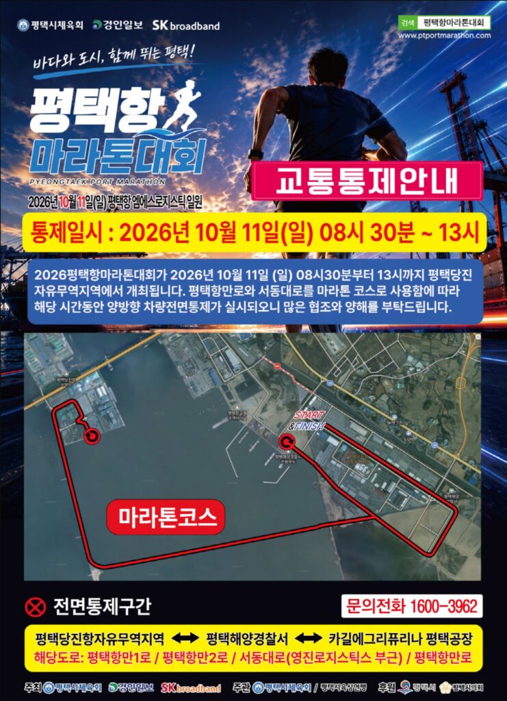 평택항마라톤 교통통제 안내도