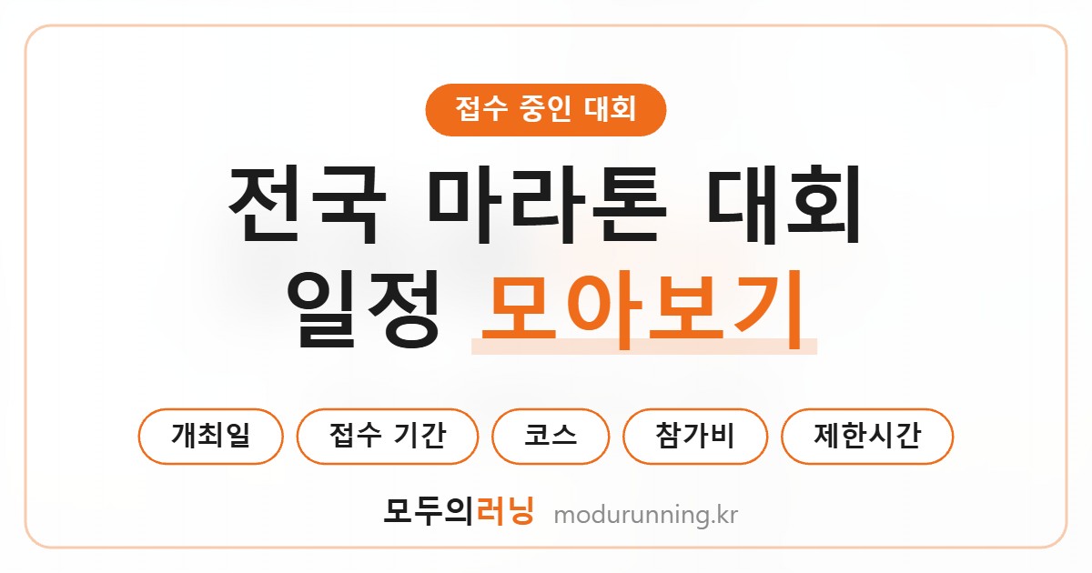 전국 마라톤 대회 일정 모아보기 — 모두의러닝